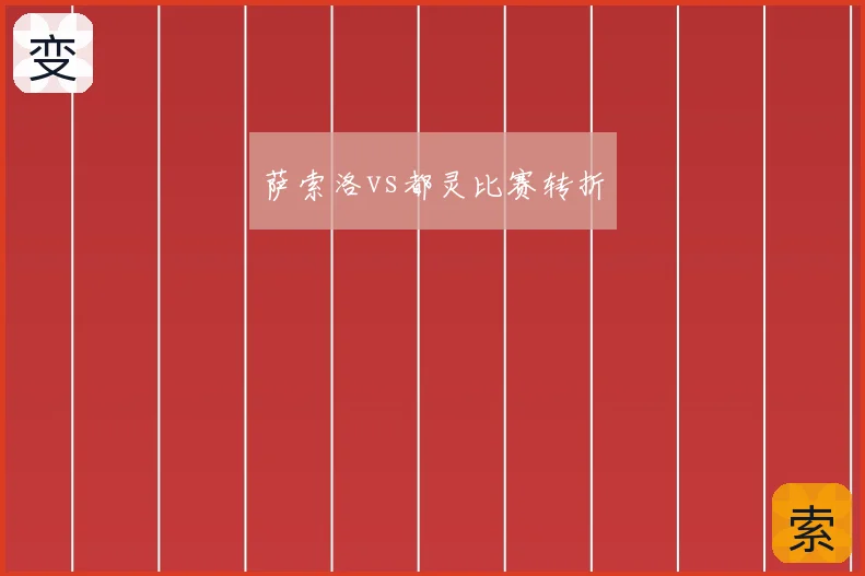 萨索洛vs都灵比赛转折