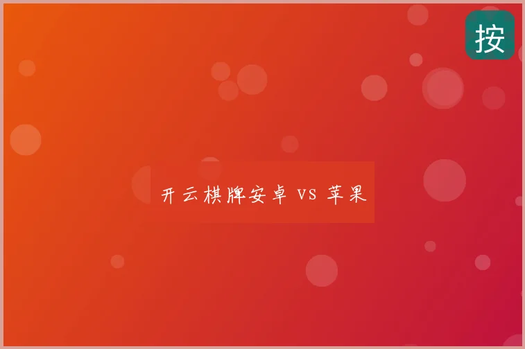 开云棋牌安卓 vs 苹果