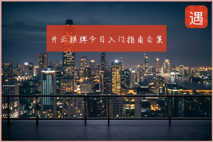开云棋牌今日入门指南合集