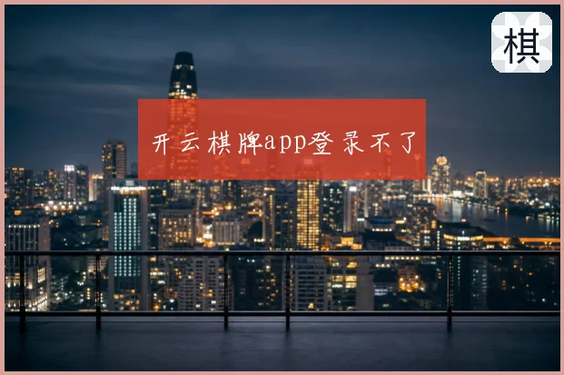 开云棋牌app登录不了