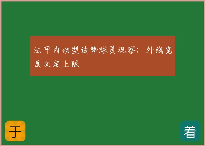 法甲内切型边锋球员观察：外线宽度决定上限