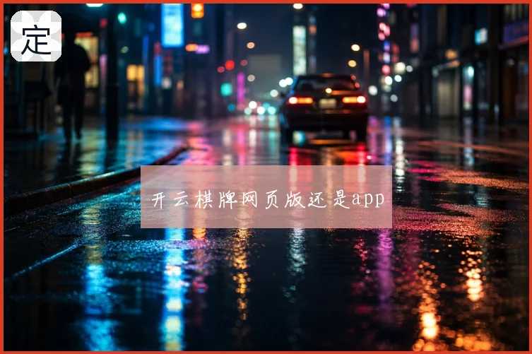 开云棋牌网页版还是app