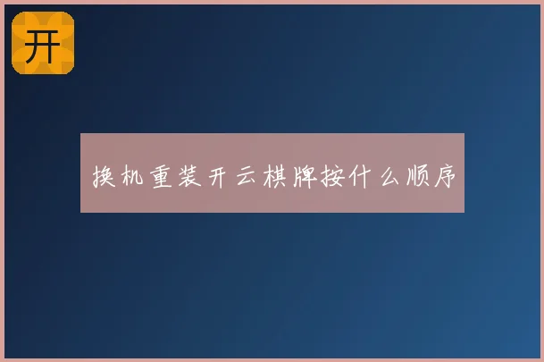 换机重装开云棋牌按什么顺序