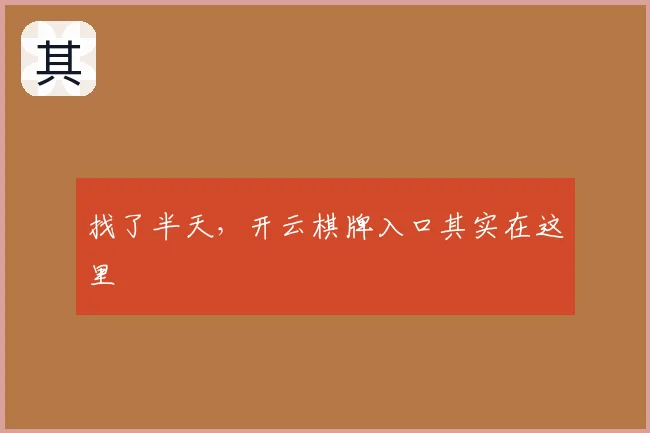 找了半天,开云棋牌入口其实在这里