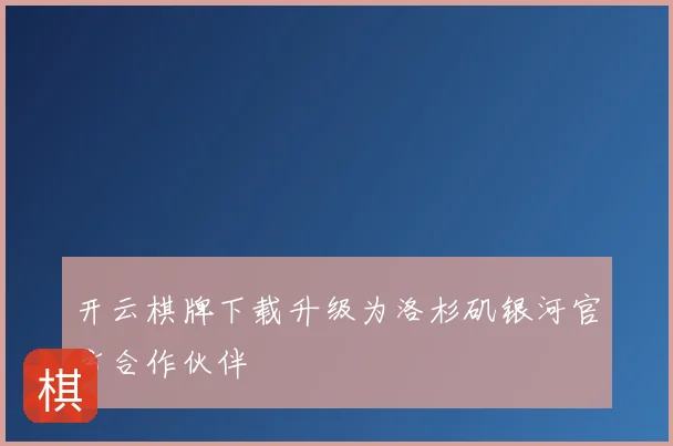 开云棋牌下载升级为洛杉矶银河官方合作伙伴